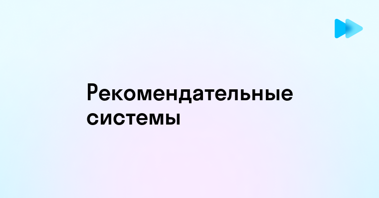 Как рекомендательные системы изменяют нашу жизнь благодаря машинному обучению