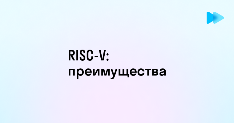 Будущее микроэлектроники Архитектура RISC V