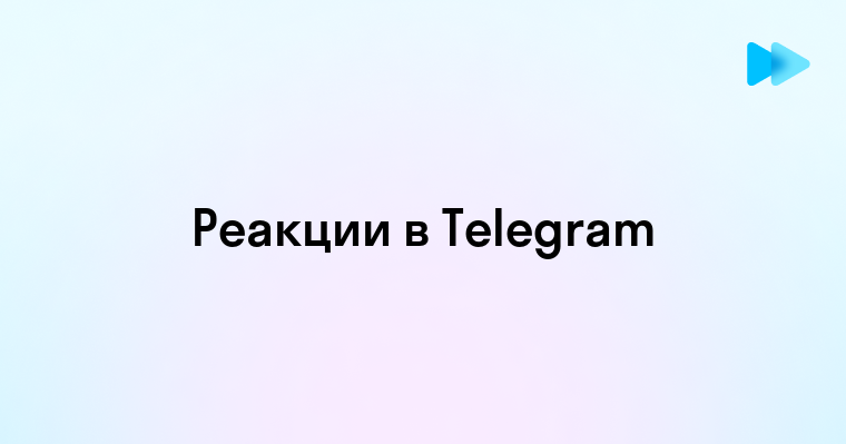 Как узнать кто ставит реакции в Телеграм