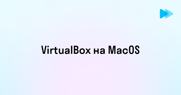 Установка и использование VirtualBox на macOS