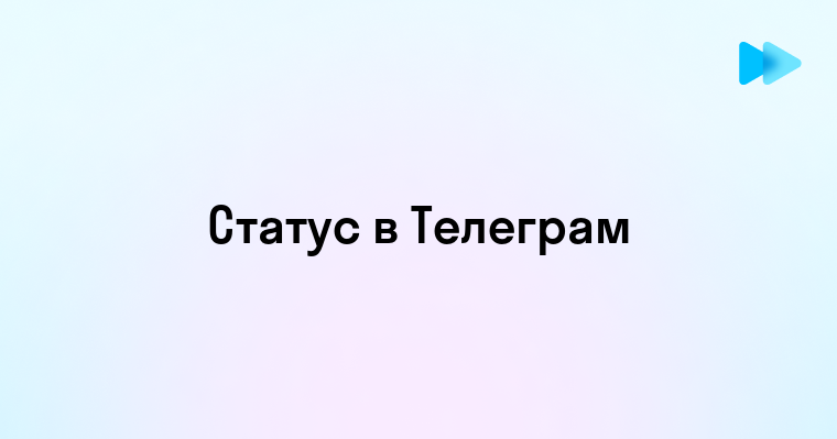 Установка статуса в Телеграмм простые шаги для всех