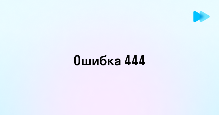 Что означает ошибка 444 и как с ней справиться