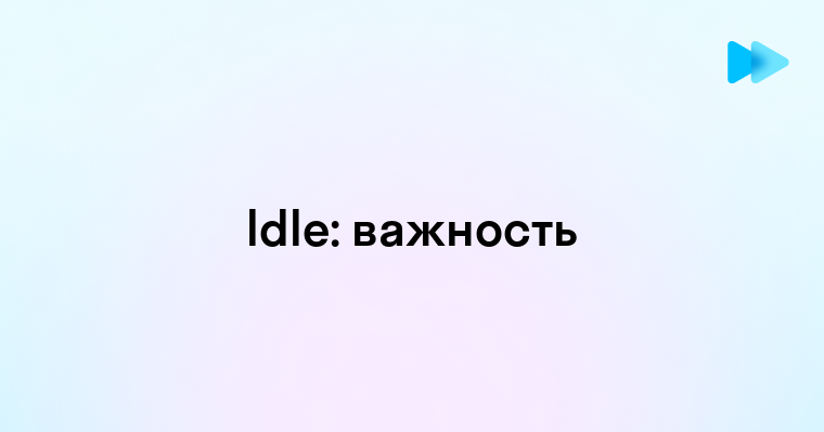 Что такое Idle и как это используется