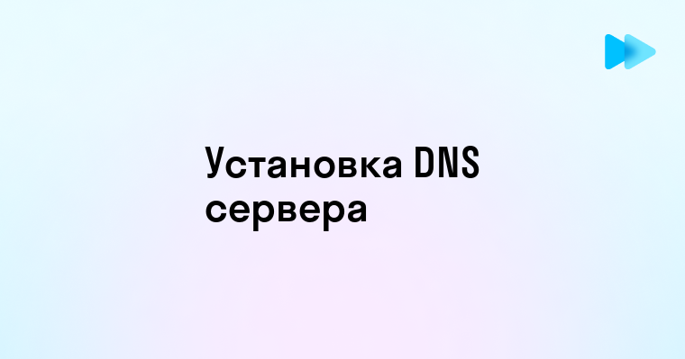 Пошаговое руководство по установке DNS сервера