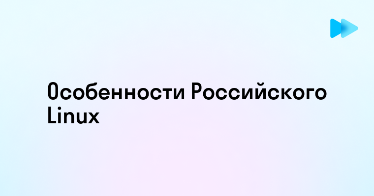 Будущее Российского Linux ОС и его влияние на технологии