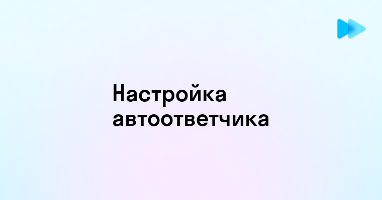 Установка автоответчика простые шаги и советы