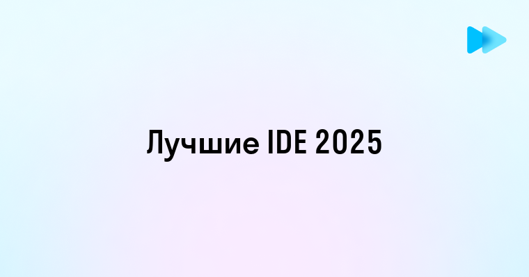 Обзор популярных сред разработки для C