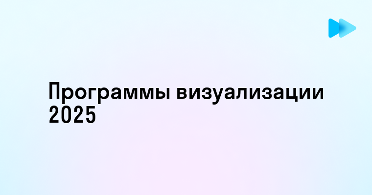 Лучшие программы для визуализации данных