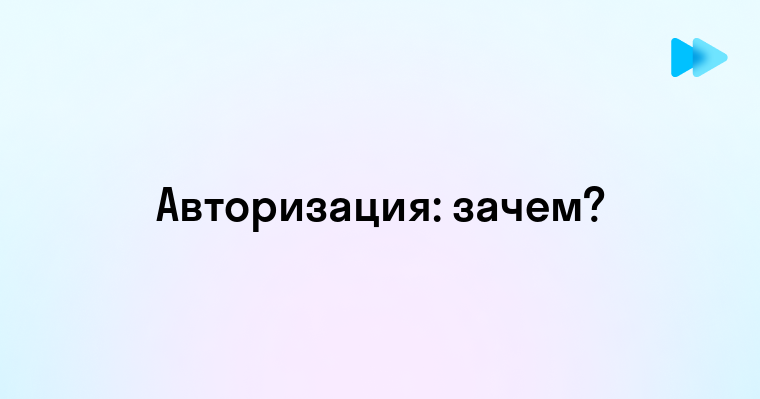 Понятие авторизации и ее значение в современном цифровом мире