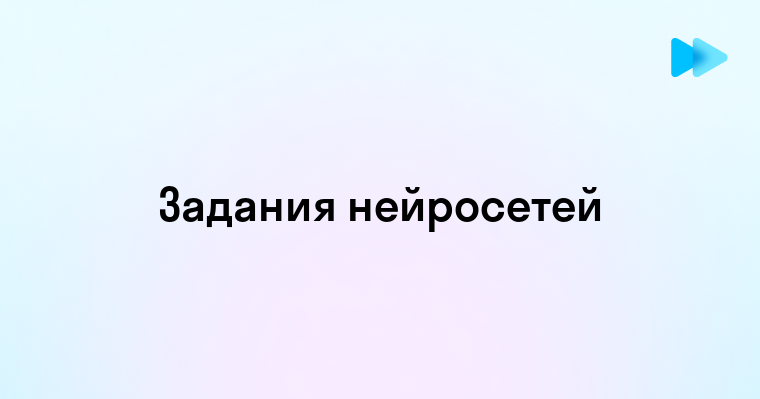 Эффективное использование нейросетей для автоматизации заданий