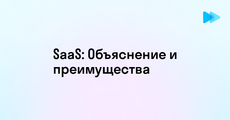 Что такое SaaS и как он изменяет бизнес