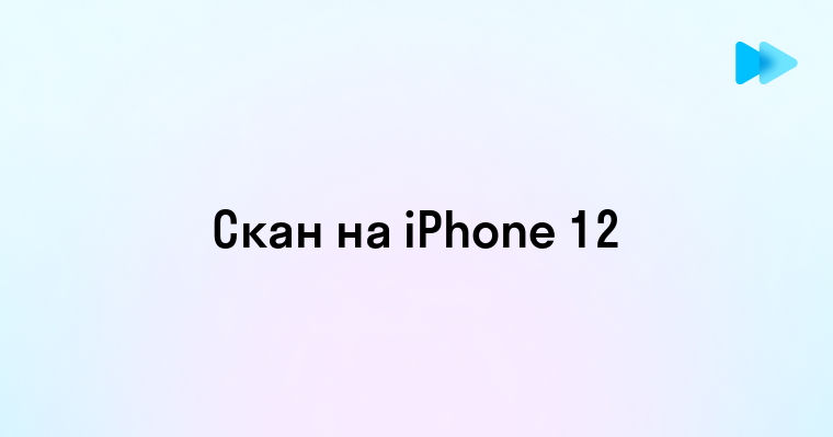 Как сделать скан на iPhone 12