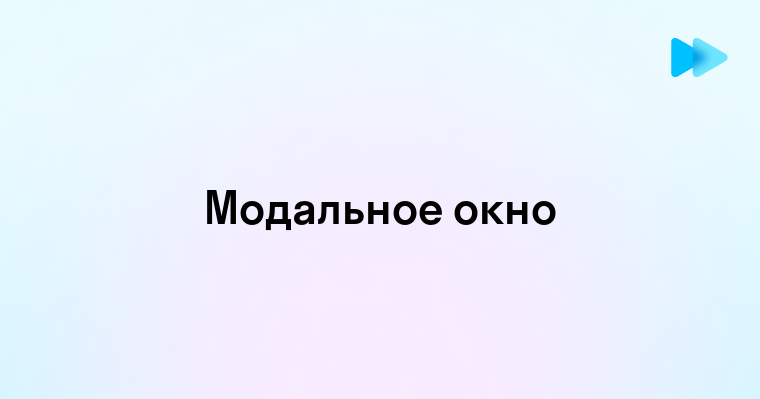 Что Такое Модальное Окно и Как Оно Работает