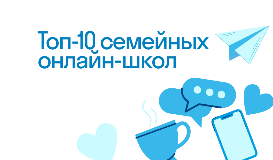 Топ-10 семейных онлайн-школ