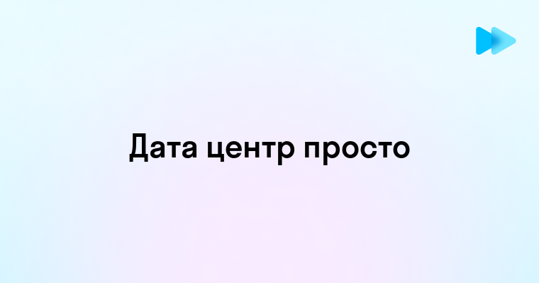 Что такое дата центр простыми словами