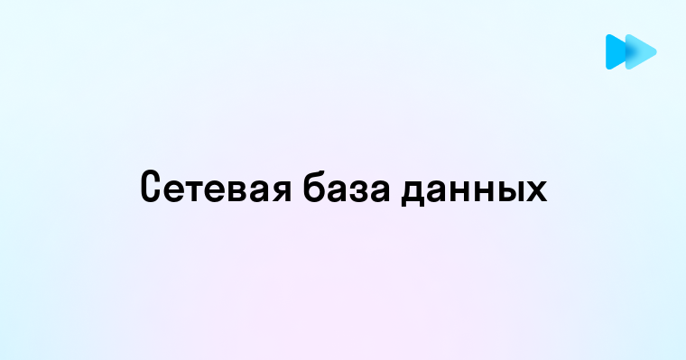 Что Такое Сетевая База Данных и Как Она Работает