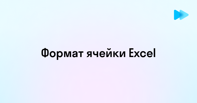 Изменение формата ячейки в Excel — пошаговое руководство