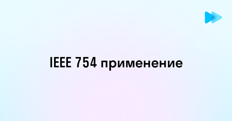 Всё о стандарте IEEE 754 для представления чисел с плавающей запятой