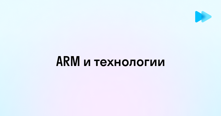 Понимание архитектуры ARM и ее применение