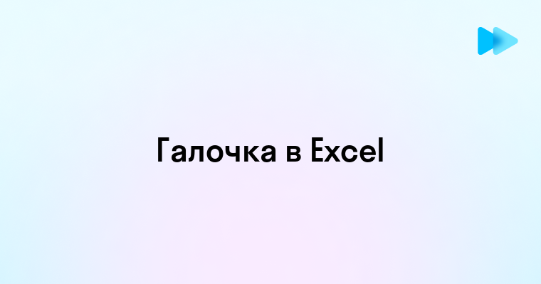 Пошаговое руководство по установке галочки в Excel