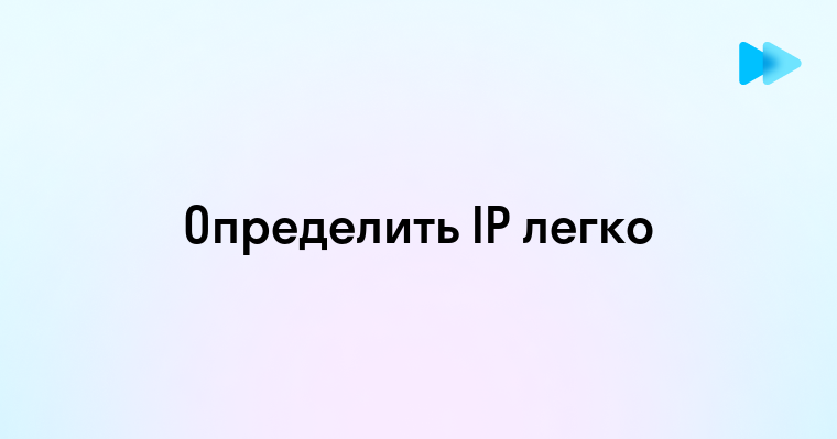 Как определить IP адрес - пошаговое руководство