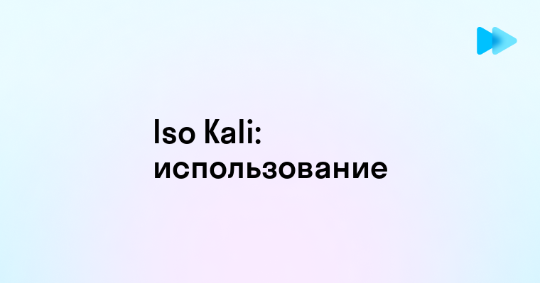 Безопасность и возможности ISO Kali Linux