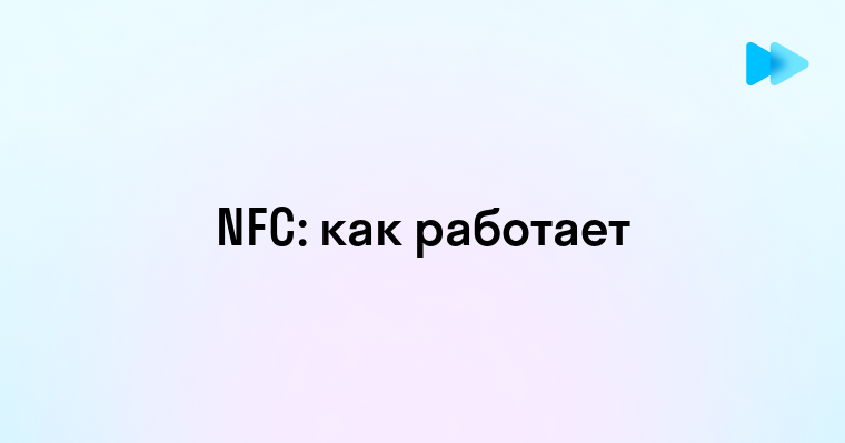 Что такое NFC и как оно работает