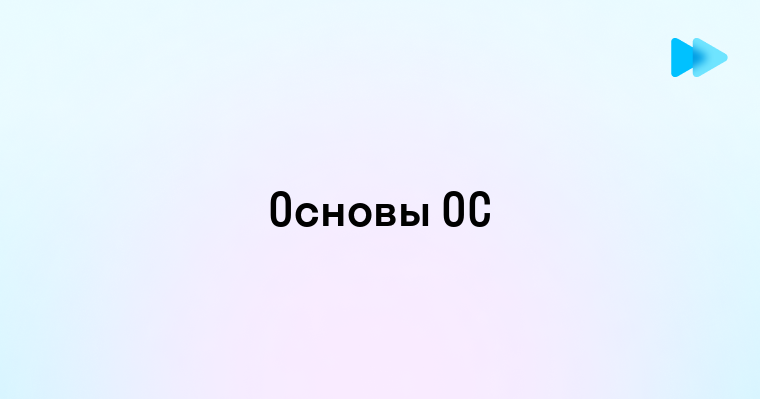 Основные понятия операционных систем и их роль в современной технике