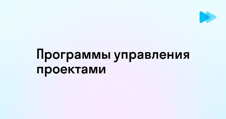 Как выбрать программу для управления проектами