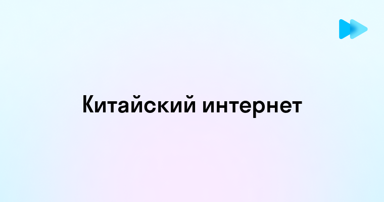 Особенности и Тенденции Китайского Интернета