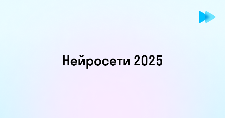 Создание Нейросетей и Их Влияние на Современные Технологии