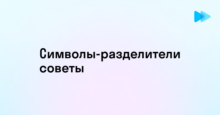 Символы разделители для оформления текста