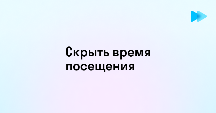 Убираем время последнего посещения в Телеграмме