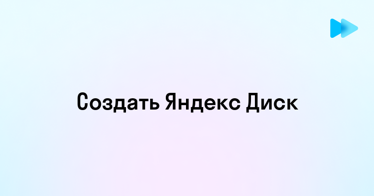 Как бесплатно создать Яндекс Диск для хранения данных