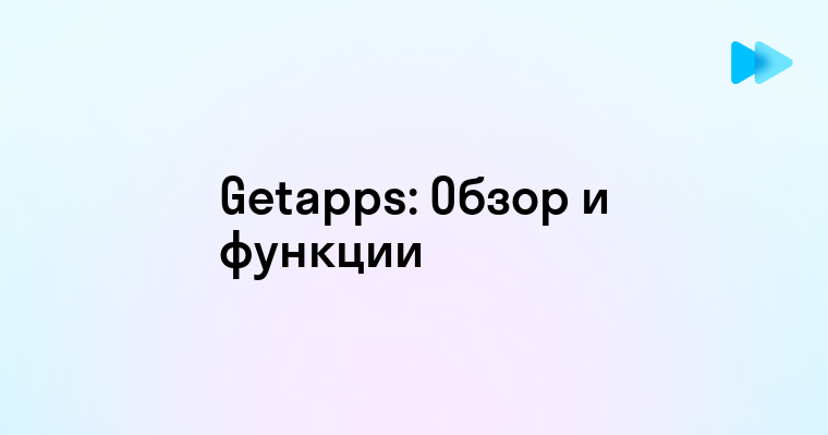 Что такое Getapps и как работает эта программа