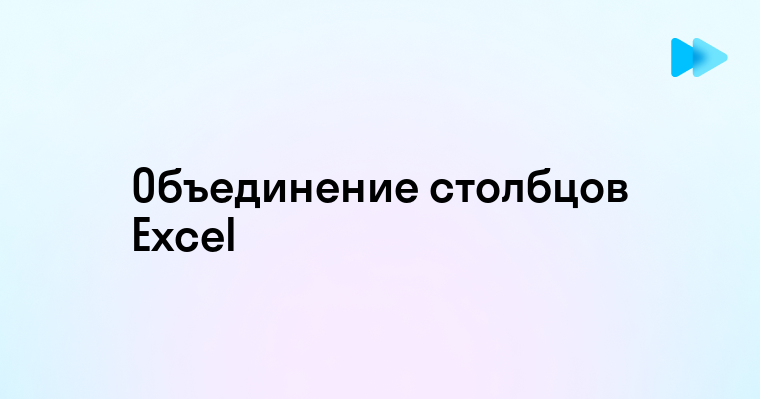 Как объединить столбцы в Excel без потери данных