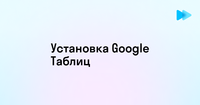 Как установить и начать пользоваться Гугл Таблицами