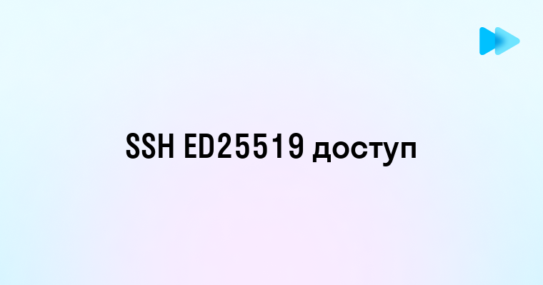 Преимущества использования SSH ключей ed25519