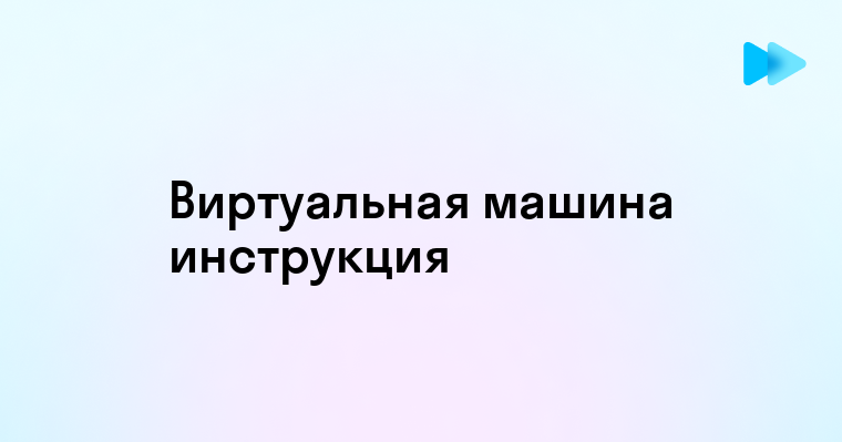 Пошаговое руководство по созданию виртуальной машины