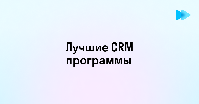 Преимущества использования CRM программ для вашего бизнеса