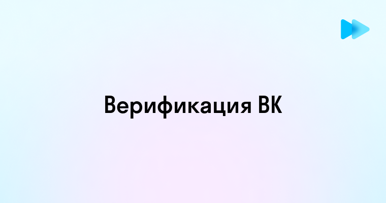 Что такое верификация в ВКонтакте и зачем она нужна