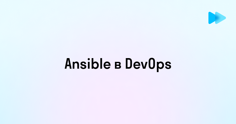 Что Такое Ansible и Почему Он Важен для Автоматизации