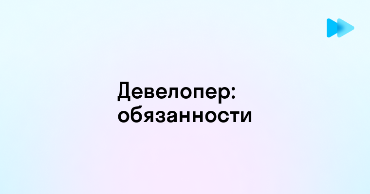 Кто такой девелопер и чем он занимается простыми словами