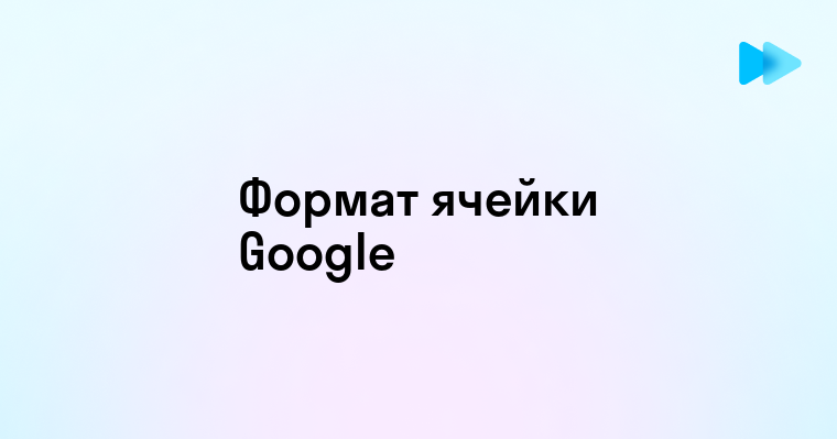 Как Изменить Формат Ячейки в Google Таблице