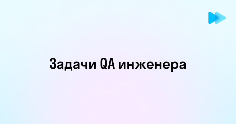 Кто такой QA инженер и чем он занимается