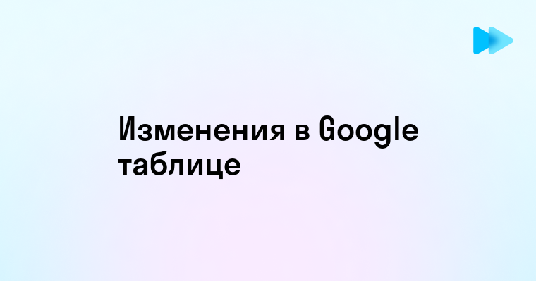 Эффективные способы сохранения изменений в таблице Google