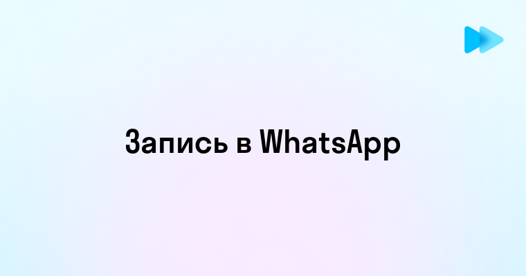 Как записать голосовое сообщение в WhatsApp