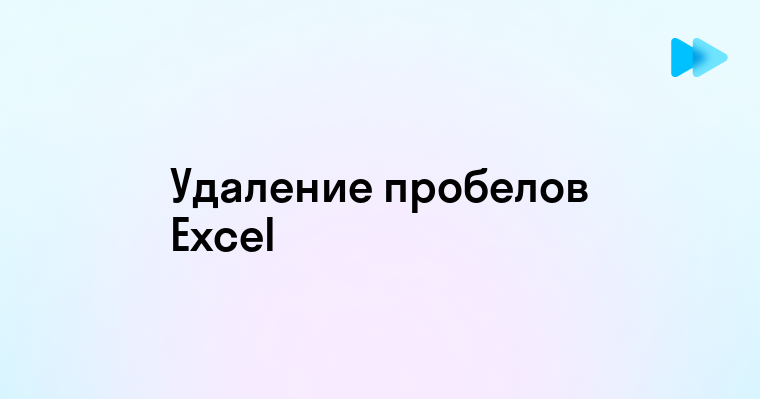 Как убрать лишние пробелы в Excel