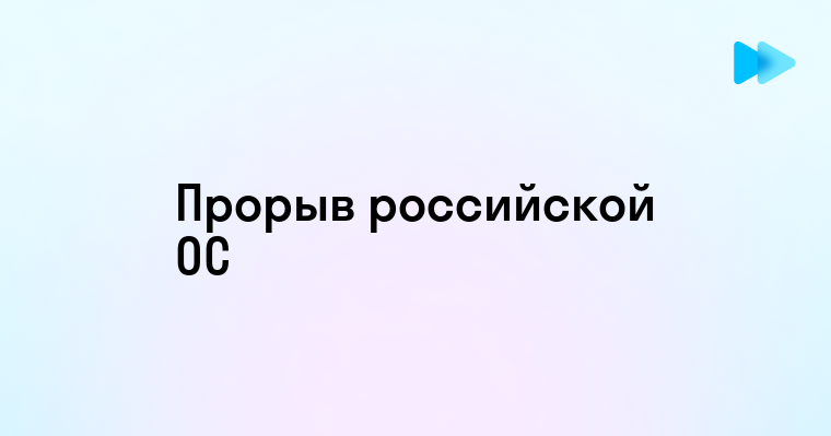 Российская операционная система для компьютера новейшие разработки и перспективы