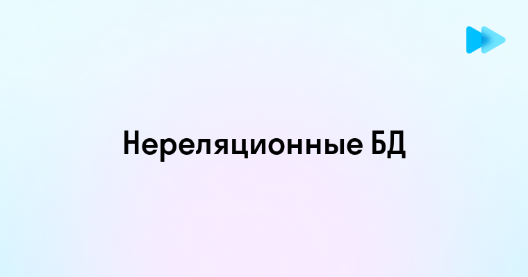 Примеры нереляционных баз данных